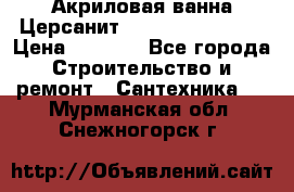 Акриловая ванна Церсанит Flavia 150x70x39 › Цена ­ 6 200 - Все города Строительство и ремонт » Сантехника   . Мурманская обл.,Снежногорск г.